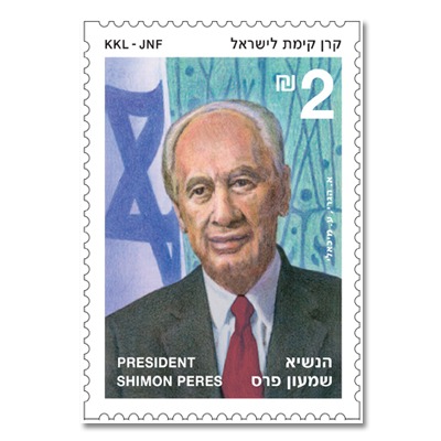 בול הנשיא שמעון פרס